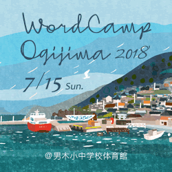 WordCamp Ogijima 2018 7月15日（日曜日）男木小中学校体育館にて開催